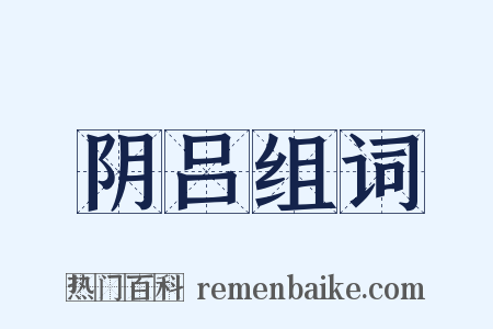 阴吕组词是什么意思的图片